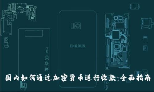 国内如何通过加密货币进行收款：全面指南
