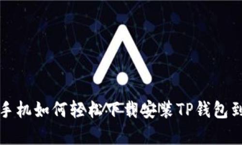 安卓手机如何轻松下载安装TP钱包到桌面