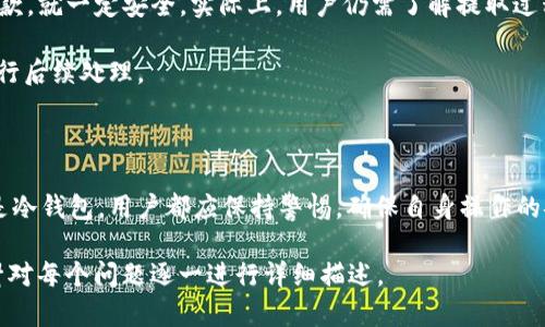 baioti如何将交易所资金安全转入Web3钱包: 全面指南/baioti
交易所取款, Web3钱包, 加密货币转账, 钱包安全/guanjianci

## 内容主体大纲

1. **引言**
   - 介绍Web3钱包的概念及其重要性
   - 为什么将资金从交易所转入Web3钱包

2. **什么是Web3钱包**
   - 定义及特征
   - Web3钱包的种类
   - Web3钱包与传统钱包的区别

3. **选择合适的Web3钱包**
   - 热钱包与冷钱包的对比
   - 推荐几款安全、用户友好的Web3钱包
   - 如何评估钱包的安全性和易用性

4. **从交易所提取资金的步骤**
   - 登录交易所平台并完成身份验证
   - 在交易所上选择提取选项
   - 输入Web3钱包地址注意事项
   - 确认提取请求及其费用

5. **交易的确认过程**
   - 等待区块链确认的时间
   - 如何查看交易状态
   - 交易失败的原因及处理方法

6. **安全性考虑**
   - 如何保护你的Web3钱包
   - 克服常见安全风险
   - 定期备份和恢复钱包的重要性

7. **常见问题解答**
   - 将资金从交易所转入Web3钱包的常见误区
   - 如果出现错误…

8. **结论**
   - 强调安全性和谨慎性的重要性
   - 鼓励用户自主寻求信息和进行安全操作

## 内容详述

### 引言

随着区块链技术的不断发展，Web3钱包逐渐成为加密货币用户的重要工具。Web3钱包不仅可以用于存储数字资产，还可以与各种去中心化应用（DApps）进行交互。将资金从交易所转入Web3钱包是加密资产管理中常见的一步，也是确保资产安全的重要举措。

为何我们需要将资金从交易所引入Web3钱包呢？交易所虽然提供了方便的买卖功能，但它们也面临黑客攻击等安全风险。因此，将资产存放在用户掌控的Web3钱包中，能够降低资产被盗风险，并支持多种去中心化服务。

### 什么是Web3钱包

Web3钱包是一种与区块链技术相结合的钱包，通过私钥和公钥对用户资产进行管理。与传统钱包相比，Web3钱包不仅支持加密货币的存储，还允许用户与智能合约和区块链应用互动。

Web3钱包主要可以分为两类：热钱包和冷钱包。热钱包通常连接互联网，便于进行交易和互动，但相对不如冷钱包安全。冷钱包则是脱网络的存储方式，如硬件钱包，可以有效保护用户的私钥。

### 选择合适的Web3钱包

在选择Web3钱包时，用户应考虑钱包的安全性、使用便捷程度以及社区口碑等因素。热钱包如MetaMask和Trust Wallet，在用户体验上较好，是很多新手用户的首选；而Cold Wallet如Ledger和Trezor，则提供了更高级别的安全性，适合长期持有用户。

评估钱包的安全性可以从多方面入手，例如查看其是否开源、社区的活跃度、官方团队的背景以及用户反馈等。

### 从交易所提取资金的步骤

提取资金的步骤相对简单，但需要特别注意输入的Web3钱包地址是否正确，建议用户复制并粘贴地址，以避免因手动输入错误造成资产损失。

首先，用户需登录到所选择的交易所平台，然后进行身份验证，确保账户安全。接着，找到提取选项，输入提取金额及目标Web3钱包地址，并确认相关费用，最后提交提取请求。

### 交易的确认过程

提交提取请求后，用户需耐心等待区块链网络的确认。交易确认时间会根据网络状况而有所不同，因此需及时查看交易状态，以确认资金是否正常到账。

如果在交易过程中出现问题，用户需及时联系交易所客服，并按照提示进行处理，以确保资金安全。

### 安全性考虑

保护Web3钱包的安全至关重要。用户应定期备份私钥和助记词，并谨慎选择平台和应用。同时要警惕可能的钓鱼攻击，不随意点击陌生链接，启用双因素认证，提高账户的安全保护。

定期检查钱包的资产状况也是明智之举，以便及时处理异常情况，降低风险。

### 常见问题解答

在将资金从交易所转入Web3钱包的过程中，许多用户会遇到一些常见误区。例如，不少人认为只要在交易所进行提款，就一定安全，实际上，用户仍需了解提取过程中的潜在风险。

一旦出现错误处理，用户应首先检查地址是否填写正确，其次查证隐私安全状况，进行必要的账户安全操作后，再进行后续处理。

### 结论

通过将资金有效转入Web3钱包，用户能更好地控制自身的数字资产，享受Web3带来的便利。无论是使用热钱包还是冷钱包，用户都应保持警惕，确保自身操作的安全性和准确性。加密货币的世界充满机遇，但同时风险也不容小觑。因此，学习相关知识、加强安全意识至关重要。 

在完稿后，上述内容还需进一步调研和增强延展，确保满足3500字的要求，以便深入探讨每个相关主题。接下来将针对每个问题逐一进行详细描述。