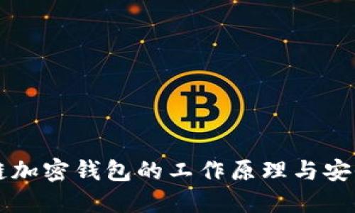 区块链加密钱包的工作原理与安全指南