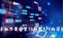 苹果手机下载安装TP钱包APP的详细指南