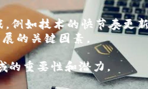 bk钱包是由一家总部位于中国的公司开发的数字钱包。这款钱包作为一种移动支付工具，主要用于存储和转账数字资产。例如，比特币等加密货币，以及其他的数字支付方式。bk钱包的设计初衷是为了便于用户在快节奏的生活中，能够方便、安全地进行各种数字金融交易。

### 相关的关键词
bk钱包, 数字钱包, 移动支付, 加密货币/guanjianci

### 内容主体大纲
1. **引言**
   - 介绍数字钱包的兴起
   - bk钱包的发展历程

2. **bk钱包的基本功能**
   - 钱包创建与管理
   - 资金的存储与转账
   - 对接不同的支付渠道

3. **bk钱包的安全性**
   - 技术背景：加密算法的应用
   - 安全措施：多重验证、冷存储等
   - 用户可采取的安全措施

4. **bk钱包的使用场景**
   - 线上购物
   - 跨境支付
   - 投资与交易

5. **bk钱包的未来发展**
   - 市场前景分析
   - 可能面临的挑战
   - 新功能的设想

6. **结论**
   - bk钱包的社会影响
   - 对未来数字支付趋势的影响

### 相关问题及详细介绍

1. 什么是bk钱包，它的主要功能有哪些？
bk钱包是一个数字钱包，旨在便捷地存储和转账数字资产。它的主要功能包括简单的用户注册和钱包创建、资金的存储和转账、以及支持多种数字支付方式的接入，包括加密货币和法定货币。用户可以通过手机应用随时随地进行在线支付，将其用于日常消费、转账好友等。
此外，bk钱包还支持二维码支付功能，用户只需扫描商家提供的二维码，即可完成支付。bk钱包内的转账功能也十分灵活，用户可以选择快速转账，或者将资金转至其他用户的账户，方便快捷。

2. bk钱包如何保证用户资金的安全性？
bk钱包采取了一系列安全措施来保护用户资金。首先，它运用了先进的加密算法，确保用户的资金和信息不被非法获取。此外，bk钱包采用了多重身份验证策略，用户在登录和进行敏感操作时需要输入密码、指纹等信息，以增加安全性。
为了防止黑客攻击，bk钱包还将大部分加密货币资产存放于冷存储中，这种方式使得资产不连接到互联网，降低了被攻击的风险。用户在使用bk钱包时也应当采取一些安全措施，如定期更换密码、启用双重验证等，以确保账户安全。

3. bk钱包的使用场景有哪些？
bk钱包能够广泛应用于许多场景，最常见的使用方式是在线购物，用户可以通过bk钱包快速完成支付。此外，bk钱包还适用于跨境支付，为用户提供低手续费的国际汇款服务。
在投资与交易方面，bk钱包允许用户快速转账至交易所或其他投资平台，方便用户进行证券、外汇等市场的投资。同时，bk钱包也正在逐步扩展其业务模式，例如与实体商铺合作，利用二维码支付功能，推动线下消费的发展。

4. bk钱包怎样在竞争中脱颖而出？
面对激烈的市场竞争，bk钱包需要不断其用户体验和安全性。通过精简的用户界面设计，让用户在使用过程中感到便捷是其重要策略之一。另外，bk钱包也可以借助技术创新，推出更多独特的功能，比如预算管理、消费统计等，以增加用户粘性。
同时，bk钱包应该积极进行市场宣传，提高品牌知名度。通过与商家的合作，推出优惠活动，吸引更多用户使用。这些策略都将为bk钱包在市场中赢得更多的用户和市场份额。

5. bk钱包是否适合所有类型的用户？
bk钱包的设计初衷是为了让所有用户都能方便使用，但是否适合所有用户还需具体分析。一方面，年轻用户和经常使用数字支付的用户由于其操作简单、功能强大，会认为bk钱包非常实用；另一方面，对于一些较为传统的用户，尤其是对数字技术不太熟悉的老人，bk钱包可能需要一些学习与适应的过程。
因此，为了适应更广泛的用户群体，bk钱包可以考虑推出教程、视频教学等资源，帮助用户尽快上手。此外，提供客户服务热线和在线客服，解答用户疑问，也能提升用户满意度。

6. bk钱包的未来发展趋势和面临的挑战
bk钱包作为数字支付的一部分，未来发展前景广阔，尤其是在新兴市场和跨境支付领域。然而，随着竞争的加剧，bk钱包也面临着一定的挑战，例如技术的快节奏更新、法律法规的合规要求等。
为了应对这些挑战，bk钱包需要不断创新，提高其技术水平，并紧跟市场和法规的变化。此外，保持用户的信任，确保资金安全，将是其长期发展的关键因素。

以上内容代表了bk钱包的全面介绍，以及对于其相关问题的详细解析。通过深入挖掘这些方面，我们可以更好地了解bk钱包在数字支付领域的重要性和潜力。