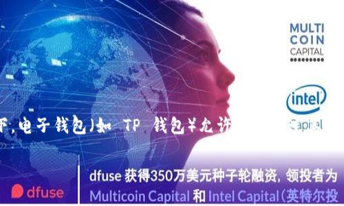 关于你提到的“TP钱包可以直接通过公钥转币吗”，这是一个涉及区块链技术和电子钱包操作的问题。一般情况下，电子钱包（如 TP 钱包）允许用户通过其应用程序界面进行各种操作，包括发送和接收加密货币。而关于公钥的使用，通常以下面几个方面来进行详细说明。

## TP钱包：如何通过公钥转币？