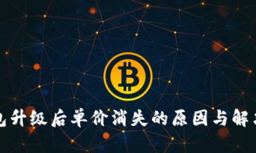 TP钱包升级后单价消失的原因与解决方法