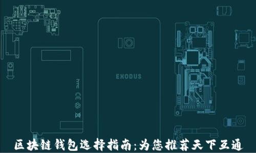 
区块链钱包选择指南：为您推荐天下互通