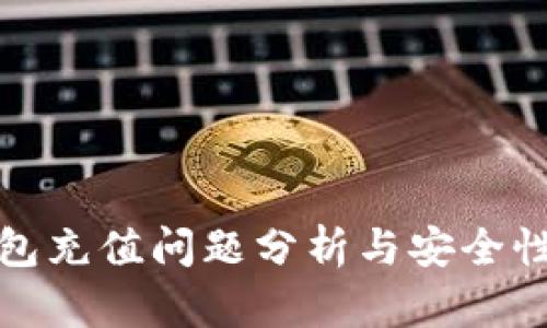 TP钱包充值问题分析与安全性探讨