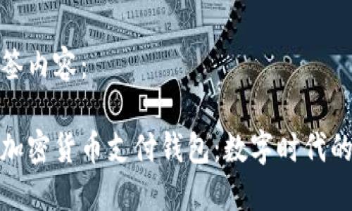 以下是标签内容：

深入了解加密货币支付钱包：数字时代的金融革命