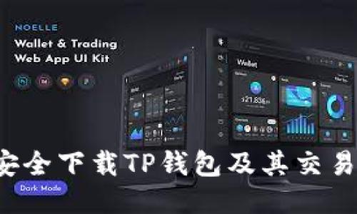 如何安全下载TP钱包及其交易所指南