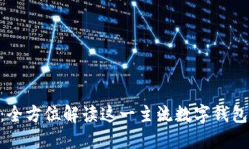 TokenPocket：全方位解读这一主流数字钱包的优势与应用