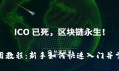 : 比特派使用教程：新手如何快速入门并掌握下载