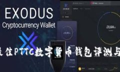 2023年最佳PTTC数字货币钱包评测与使用指南