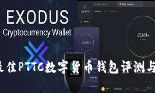 2023年最佳PTTC数字货币钱包评测与使用指南