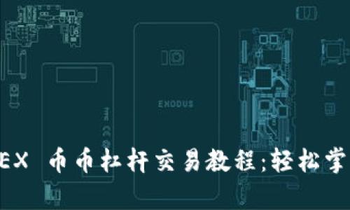 全面解析 OKEX 币币杠杆交易教程：轻松掌握与实战技巧