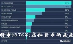 深入了解比特币（BTC）：虚拟货币的未来与投资
