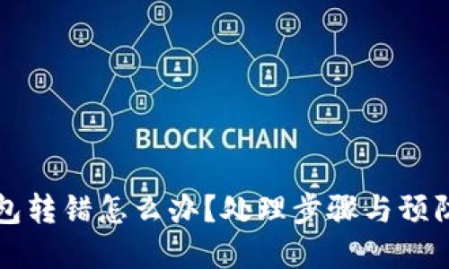 区块链钱包转错怎么办？处理步骤与预防措施详解