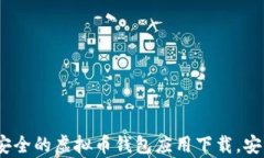 2023年最安全的虚拟币钱包应用下载，安卓用户必