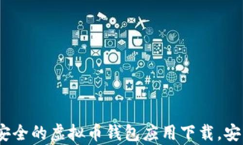 2023年最安全的虚拟币钱包应用下载,安卓用户必备