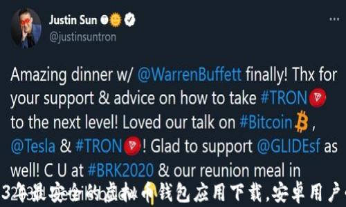 
2023年最安全的虚拟币钱包应用下载，安卓用户必备