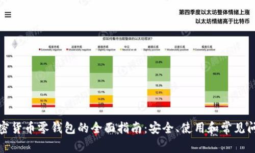 加密货币零钱包的全面指南：安全、使用和常见问题