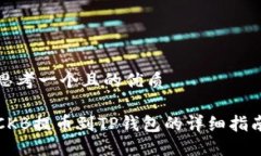 思考一个且的优质CKB提币到TP钱包的详细指南