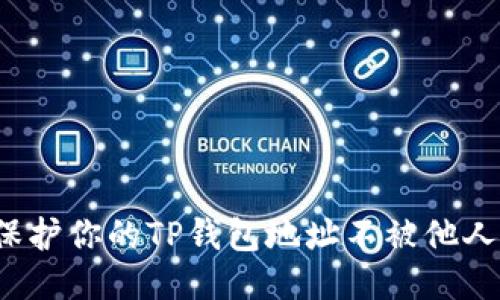 如何保护你的TP钱包地址不被他人查看?