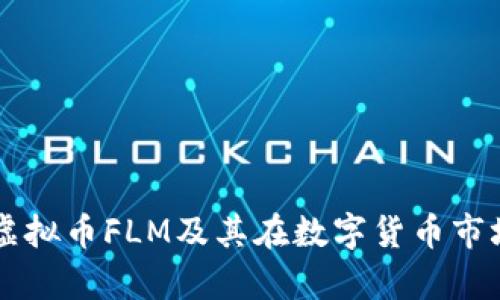 深入解析虚拟币FLM及其在数字货币市场中的潜力