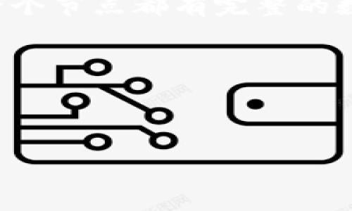 区块链的意思

区块链是一种分布式的数据库技术，其特征在于数据以区块的形式存储，并通过密码学方式确保数据的安全性和不可篡改性。每个区块包含一组交易数据，并包含一个指向前一个区块的哈希值，从而形成一个链条。这种结构使得所有连接的区块形成了一个不可更改的记录，并且在整个网络中均可见，确保参与者（节点）之间的一致性。

区块链的核心思想是去中心化，在传统的数据库中，数据通常存储在一个中央服务器上，由单一实体控制。而在区块链技术中，数据分散存储在多个计算机（节点）上，每一个节点都有完整的数据副本，确保即使某一个节点出现问题，整个系统仍能正常运行。由于其去中心化的性质，区块链被广泛应用于数字货币（如比特币），智能合约，供应链管理等多种领域。

区块链的优势包括：提高透明度、减少交易成本、缩短交易时间、增强数据安全性等。因此，越来越多的企业和机构开始关注和探索区块链技术的应用。

---

如果您需要更详细具体的内容或进一步探索相关主题，请告诉我！