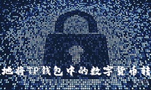 如何快速简便地将TP钱包中的数字货币转换为其他资产