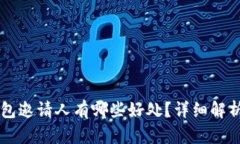 ### TP钱包邀请人有哪些好处？详细解析与收益分