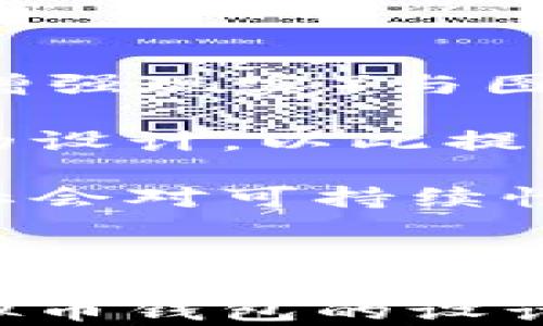 
baioti探索虚拟币钱包图标盾牌的设计与安全性/baioti

关键词
虚拟币, 钱包图标, 盾牌设计, 数字货币安全/guanjianci

---

### 内容主体大纲

1. **引言**
   - 虚拟币的崛起
   - 钱包图标的重要性
   - 盾牌象征的安全意义

2. **虚拟币钱包图标的设计理念**
   - 图标设计的基本原则
   - 盾牌作为图标设计的选择
   - 不同风格的盾牌图标实例

3. **虚拟币的安全性**
   - 虚拟币存储的风险
   - 钱包的类型及其安全性分析
   - 安全性评价指标

4. **盾牌图标在传达安全性中的作用**
   - 视觉心理学分析
   - 用户对安全性的感知
   - 盾牌图标与品牌信任度的关系

5. **优秀虚拟币钱包图标设计案例分析**
   - 市场上的知名钱包及其设计
   - 设计优缺点分析
   - 用户反馈与体验

6. **未来的虚拟币钱包图标趋势**
   - 技术进步与设计创新
   - 用户需求的变化
   - 未来可能的安全性设计标准

7. **结论**
   - 安全与美观的综合考量
   - 设计对用户选择的重要影响

---

### 引言

随着虚拟币市场的快速发展，越来越多的人开始关注数字货币投资。在这个背景下，虚拟币钱包的设计，尤其是其图标的设计，显得尤为重要。一个好的钱包图标可以帮助用户快速识别和信任，同时也能增加使用的便利性。在众多图标设计中，盾牌图标象征着安全、保护和信任，因而成为很多虚拟币钱包图标的设计首选。

### 虚拟币钱包图标的设计理念

设计一个虚拟币钱包的图标，需要遵循一定的设计原则，如简洁性、辨识度和美观性。而盾牌的形状和象征意义正符合这些原则，能够在视觉上传达出保护和安全的理念。例如，设计师可以利用圆润的盾牌形状来增加柔和感，给用户带来安全感。

针对不同的用户群体，设计师还可以探索不同风格的盾牌图标，如极简风格、未来科技风或复古风，这些都能吸引特定用户的兴趣。

### 虚拟币的安全性

虚拟币的安全性是一个高度关注的话题，不同类型的钱包在安全性上存在差异。硬件钱包通常被认为是最安全的，而在线钱包则风险较大。了解这些风险及钱包类型的特点，可以帮助用户做出更明智的选择。

在安全性评价指标方面，主要考量因素包括钱包的加密方式、私钥存储方式及其安全备份机制等。这些因素直接影响到用户的虚拟资产安全。

### 盾牌图标在传达安全性中的作用

心理学研究表明，安全感与视觉元素有着密切的关系。使用盾牌图标不仅可以直接传达出一种保护的氛围，还能在潜意识中提升用户对品牌的信任度。用户在选择钱包时，自然会倾向于那些能传达安全信号的品牌，这也是为什么许多成功钱包选择盾牌作为标志。

从品牌的角度看，有效的视觉传达可以增强用户的品牌忠诚度，形成良性的使用习惯。用户在感受到安全的同时，也更愿意积极使用该品牌的钱包。

### 优秀虚拟币钱包图标设计案例分析

市场上有多个知名的虚拟币钱包，例如“Coinbase”和“Blockchain.com”，它们的设计各具特色且都在一定程度上采用了盾牌元素。通过用户反馈和市场分析，可以看出这些设计在用户体验和市场接受度方面的表现。

例如，“Coinbase”的盾牌图标设计在用户调查中获得了较高的信任评分，显示出适合的颜色搭配和简单却有力的图形元素是赢得用户信任的关键。

### 未来的虚拟币钱包图标趋势

随着科技的发展和用户需求的变化，虚拟币钱包的图标设计也在不断 innovate。未来的钱包图标可能会结合更多的科技元素，比如动态效果以及更加智能化的设计风格，这将使得用户在使用时的体验更为流畅和安全。

此外，用户对于安全性能的期待也愈发提高，因此未来的设计将可能在美观的同时，更加注重实用性和安全性。这要求设计师始终关注用户需求，保证设计的前瞻性。

### 结论

在数字货币日益普及的今天，虚拟币钱包的设计不仅需要关注美观，同样需要兼顾安全性。在这一点上，盾牌图标作为重要的视觉语言，能够有效传达保护和安全的信息，为用户提供信任感。因此，设计师在创作过程中，应顺应这些趋势，以便为用户提供更好的产品体验。

---

### 相关问题与详细介绍

#### 1. 虚拟币为何选择盾牌作为钱包图标？

虚拟币为何选择盾牌作为钱包图标？
盾牌是一种深入人心的保护符号，它在视觉传达领域中具有强大的象征意义。众多文化中，盾牌都象征着防御、庇护和尊贵。在虚拟币钱包的 context 中，选择盾牌作为图标设计，可以有效传递出该钱包旨在保护用户资产的承诺。不论用户所持有的资产价值如何，安全性都是用户最关心的问题之一。

值得注意的是，盾牌图标不仅要在形状上符合使用者的认知，同时也要在颜色、大小和外观上进行合理设计。例如，绿色常常与安全、信任相联系，而蓝色则给人以冷静、专业的感觉。设计师在将盾牌元素融入钱包图标时，需要充分考虑到这些心理因素。

通过各种设计案例如“Crypto Shield”和“SafeCoin”等，消费者可以看到，设计不仅要有美观度，更要传达出安全感。一方面，盾牌的设计能够快速获得用户的认知；另一方面，这类图标自带的历史和文化底蕴，使得用户在心理上感受到一种信任与保护。

#### 2. 如何选择安全的虚拟币钱包？

如何选择安全的虚拟币钱包？
选择一款安全的虚拟币钱包是每一个投资者必须面对的重要问题。在考虑钱包的安全性时，首先要了解钱包的类型，包括但不限于硬件钱包、软件钱包和纸质钱包。硬件钱包如Ledger和Trezor被认为是安全性最高的；而软件钱包则分为桌面钱包和移动钱包，虽然方便，却潜藏着被黑客攻击的风险。

其次，好的钱包应具备安全性高的加密方案和私钥管理机制。选择多重签名和加密保护的系统是一个不错的选择。此外，关注钱包开发团队的背景和声誉也十分重要。一些知名项目如“Coinbase”和“Binance”因其开放源码和透明性，赢得了用户的信任。

最后，了解钱包的备份和恢复机制同样重要。确保钱包拥有良好的备份方案，以便在丢失密钥或设备损坏时，可以顺利找回资产。用户在选择钱包时，应尽量寻找提供助记词和多重备份选项的钱包，这样可以最大程度地降低资产损失的风险。

#### 3. 虚拟币钱包中的私钥安全机制是如何实现的？

虚拟币钱包中的私钥安全机制是如何实现的？
私钥是虚拟币交易的核心，它确保了用户对资产的控制权。虚拟币钱包通过多个手段保障私钥的安全性。通常情况下，私钥被存储在设备上，只有用户本人与其相应的钱包软件具备访问权。为防止未经授权的访问，许多钱包采用强加密算法以保护私钥安全。

在一些硬件钱包中，私钥会被存储在专用芯片中，即便是设备被外部攻击，黑客也无法提取出私钥。软件钱包则会在用户的移动设备或计算机中生成私钥，并通过设定密码、自定义PIN和双因素认证等形式给予额外保护。通过这种多层防护措施，用户可以提高私钥的安全性，降低被盗的风险。

此外，一些较为先进的钱包还引入了生物识别技术，如指纹解锁或面部识别，为私钥安全添加额外保障。这种技术可以确保只有合法用户才能访问其资产，有效预防盗窃现象的发生。理解这些机制，对于保护用户资产至关重要。

#### 4. 盾牌设计在数字产品中还有哪些应用？

盾牌设计在数字产品中还有哪些应用？
盾牌设计不仅在虚拟币钱包中应用广泛，在其他数字产品中也常常可以见到其身影。首先，在游戏领域，许多角色扮演类游戏中的角色会持有盾牌，象征着防御力和保护，增加了角色的吸引力。游戏开发者通过靓丽的盾牌设计，增强了游戏的视觉效果和用户体验。

其次，安全软件和网络服务消费产品也常常使用盾牌元素作为其标志。例如，防病毒软件和防火墙服务虽然功能不同，但通过盾牌图标来传达保护设备安全的理念，可以帮助更好地吸引用户。在这个信息安全风险日益严重的时代，用户对这类产品的安全性与信任度也随之增加。

最后，一些社交媒体和论坛APP也会借用盾牌图标来传达对用户隐私的保护承诺。这类设计不仅能传达品牌向用户提供安全保障的信念，也提升了平台的信任度，有助于增加用户粘性。

#### 5. 一款成功的钱包图标应具备哪些特点？

一款成功的钱包图标应具备哪些特点？
成功的钱包图标设计不仅要求在视觉上吸引用户，更需要在功能和体验上达到高标准。首先，一个好的钱包图标要具备高度的辨识度，使用户在众多图标中一眼就可以识别。这通常通过独特的色彩或形状来实现，以便让用户在使用时能迅速反应。

其次，在设计中应注重美观与实用的平衡。图标应清晰简洁，既要富有现代感，又不失传统设计元素，让用户能够感知到信任和安全。此外，带有动感的设计或者可以改换色彩的图标，也能增强用户的使用体验。

最后，用户在选择钱包时，图标设计还需考虑到品牌的一致性和延展性。图标应当与品牌的视觉形象保持统一，同时在不同的平台和媒介上都能适用，以确保用户能在任何情境下识别品牌。这些特点将共同作用于提升钱包的市场表现。通过这些因素的，才能真正达到用户的期望。

#### 6. 未来虚拟币钱包图标的设计方向有哪些？

未来虚拟币钱包图标的设计方向有哪些？
随着科技的不断发展，虚拟币钱包图标的设计也在逐渐演变。未来的设计方向可能将集中在更深层次的用户体验及创新科技结合上。例如，设计师可能会将AR（增强现实）与图标设计结合，让用户在实际应用中获得更为直观的体验。在AR环境中，使用者可以通过设备扫描图标获取实时的信息，然后进行直接操作，这将极大提升便利性。

此外，未来的图标设计可能更加注重个性化。通过用户画像，提供量身定制的图标设计，用户在选择数字钱包时会有更高的参与感。他们可以选择符合自己身份的设计，以此提升用户的满意度。

继续探索区块链技术对设计的影响也是未来的一个重要方向。设计师需要保持对技术趋势的敏感，确保设计在安全性、效率及用户体验上与时俱进。此外，随着社会对可持续性日益重视，未来的设计也可能更多融入环保理念，通过使用可再生材料和低能耗技术来设计图标。这些趋势将塑造未来虚拟币钱包图标设计的发展方向。

---

上面给出了关于虚拟币钱包图标盾牌的详细内容和相关提问及回答，涵盖了设计、功能、安全性等多个方面。通过这种深入的分析，可以帮助读者更好地理解虚拟币钱包的设计与运行机制。