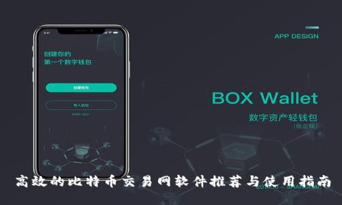 高效的比特币交易网软件推荐与使用指南