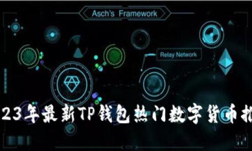 2023年最新TP钱包热门数字货币推荐