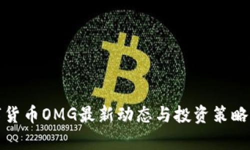数字货币OMG最新动态与投资策略分析