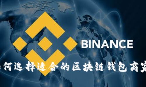 如何选择适合的区块链钱包商家？