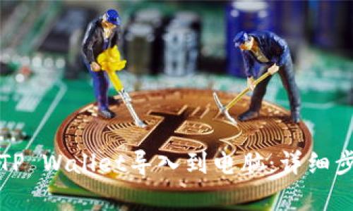 如何将TP Wallet导入到电脑：详细步骤解析