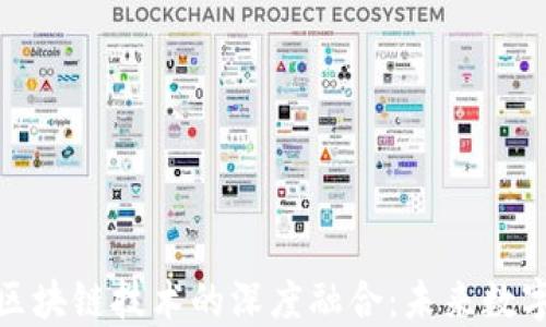 
虚拟钱包与区块链技术的深度融合：未来数字经济的关键