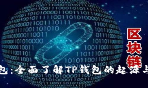 TP钱包：全面了解TP钱包的起源与发展