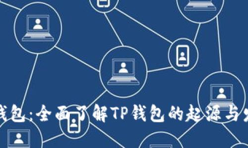 TP钱包：全面了解TP钱包的起源与发展