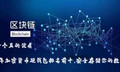 思考一个且的优质2023年加密货币硬钱包排名前十