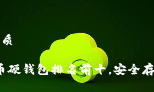 思考一个且的优质

2023年加密货币硬钱包排名前十，安全存储你的数字资产