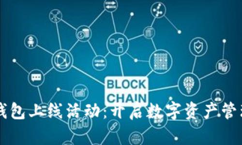 区块链钱包上线活动：开启数字资产管理新纪元