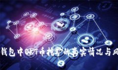 揭秘TP钱包中OKT币挖矿的真实情况与风险分析