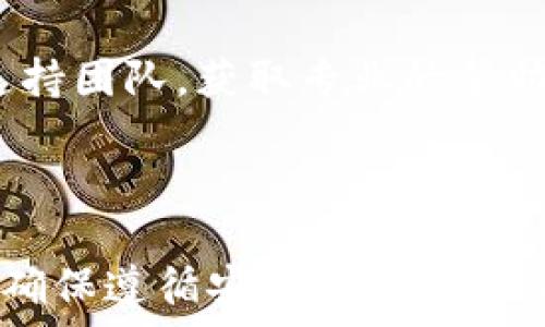   
  如何在TP钱包中查询持币地址？完整指南！ / 

关键词  
 guanjianci TP钱包, 查询持币地址, 加密货币, 数字钱包 /guanjianci 

---

## 内容主体大纲

1. **介绍TP钱包**
   - 什么是TP钱包
   - TP钱包的功能和特点

2. **查询持币地址的重要性**
   - 为什么需要查询持币地址
   - 持币地址和个人隐私

3. **如何在TP钱包中查询持币地址**
   - 第一步：打开TP钱包
   - 第二步：登录您的账户
   - 第三步：查找持币地址
   - 第四步：注意事项

4. **TP钱包的其他功能**
   - 交易功能
   - 兑换功能
   - 安全性设置

5. **在TP钱包中遇到的常见问题**
   - 用户反馈与解决方案
   - 客服支持的使用

6. **常见问题解答**
   - 查询持币地址是否安全？
   - 如何保管我的持币地址？
   - 如果我忘记了秘密钥匙，如何找回？
   - TP钱包支持哪些币种？
   - 查询手续费是如何设定的？
   - 如果遇到问题怎么办？

---

## 详细内容

### 1. 介绍TP钱包

什么是TP钱包  
TP钱包是一款流行的数字货币钱包，支持多种加密货币的存储和管理，包括以太坊、比特币和各种ERC-20代币等。作为一个去中心化的钱包，TP钱包允许用户完全掌控自己的资产，没有第三方可以干预用户的资金。

TP钱包的功能和特点  
TP钱包不仅仅是一个简单的数字钱包，它还提供了多种功能，如交易、兑换、资产管理、实时行情查询等。用户可以轻松查看自己的资产情况，并随时进行转账、领取空投等操作。

### 2. 查询持币地址的重要性

为什么需要查询持币地址  
在数字货币的交易过程中，持币地址是用户进行资金收支的重要标识。无论是收款、转账还是参与空投，持币地址都是不可或缺的。因此，了解如何查询自己的持币地址可以帮助用户更有效地管理自己的资产。

持币地址和个人隐私  
持币地址是区块链中唯一的标识符，用户应该谨慎保管。虽然它不直接与用户的个人信息挂钩，但在某些情况下，持币地址可以被追溯到用户身份，因此保持隐私是非常重要的。

### 3. 如何在TP钱包中查询持币地址

第一步：打开TP钱包  
首先，确保您已经下载并安装了TP钱包的应用程序。打开应用程序后，您将看到欢迎界面。

第二步：登录您的账户  
输入您的账户信息进行登录。如果您使用的是助记词或私钥登录，请正确输入以确保安全。

第三步：查找持币地址  
登录后，在主界面选择“资产”选项，找到您要查询的币种。点击进入后，您会看到该币种的详细信息，其中包括您的持币地址。

第四步：注意事项  
在查询和分享持币地址时，务必确保地址的准确性，避免因输入错误导致资产损失。同时，不要随意分享您的持币地址，特别是在不可信的环境中。

### 4. TP钱包的其他功能

交易功能  
TP钱包支持直接进行数字货币交易，用户可以随时根据市场行情进行买卖，实时便捷。

兑换功能  
此外，TP钱包还提供了币种兑换功能，用户可以在应用内完成不同币种之间的兑换，省去步骤繁琐的过程。

安全性设置  
TP钱包注重用户的安全，可以通过设置密码、指纹识别等多重方式来保护用户的资产，增强账户的安全性。

### 5. 在TP钱包中遇到的常见问题

用户反馈与解决方案  
用户使用TP钱包时可能会遇到各种问题，包括登录、操作失误等。建议用户及时联系客户支持，寻求帮助和解决方案。

客服支持的使用  
TP钱包提供在线客服和社区支持，用户可以在官方网站找到相关信息，获取及时的帮助。

### 6. 常见问题解答

查询持币地址是否安全？  
持币地址一般来说是安全的，但用户在分享或使用时要小心，避免在不安全的环境中泄露。安全的做法是只在信任的平台上使用。

如何保管我的持币地址？  
保持持币地址的私密性是非常重要的。用户可以将其记录在安全的位置，或使用安全的软件进行存储，切勿将其随意分享。

如果我忘记了秘密钥匙，如何找回？  
一旦用户忘记私钥，找回的过程会非常复杂。通常推荐用户在初始设置时记录和备份私钥，以防止遗忘。

TP钱包支持哪些币种？  
TP钱包支持多种主流和非主流的加密货币，涵盖绝大部分的ERC-20代币。用户可以轻松查询支持的币种列表，随时查看更新。

查询手续费是如何设定的？  
TP钱包的查询手续费通常依据网络的拥堵程度而降低或提升。用户可以在进行操作前查看手续费，以作出合适的决定。

如果遇到问题怎么办？  
遇到问题时，用户可以先查看TP钱包的帮助中心，如果问题依然存在，可以通过客服系统联系支持团队，获取专业的帮助。

---

以上是关于如何在TP钱包查询持币地址的详细内容及相关问题的解答。在实际操作中，请用户确保遵循安全原则，以保护自己的数字资产。