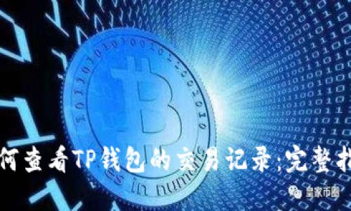 如何查看TP钱包的交易记录：完整指南