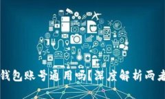 公鹿钱包和TP钱包账号通用吗？深度解析两者的区