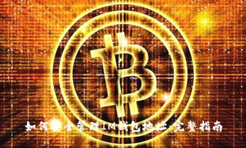 如何安全管理IM钱包地址：完整指南