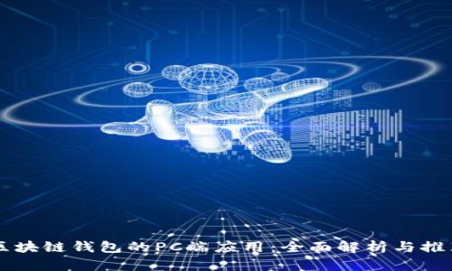 区块链钱包的PC端应用：全面解析与推荐