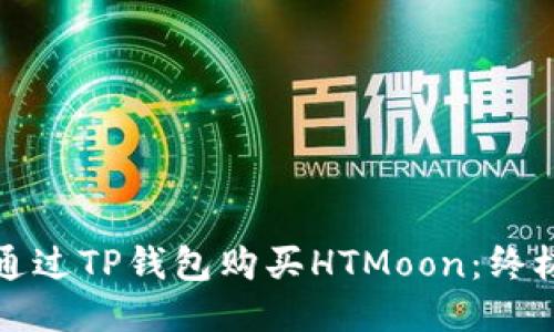 如何通过TP钱包购买HTMoon：终极指南