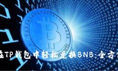 如何在TP钱包中轻松兑换BNB：全方位指南