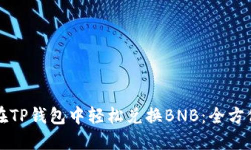 如何在TP钱包中轻松兑换BNB：全方位指南